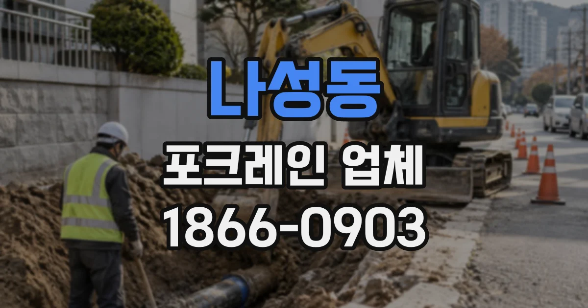 나성동 포크레인업체