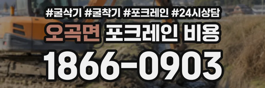 오곡면 포크레인비용 상담 전화 1866-0903