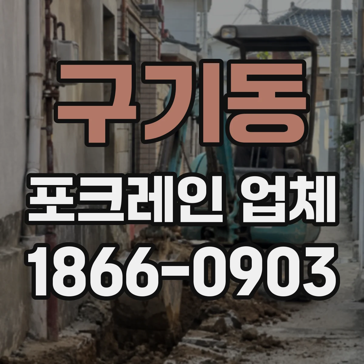 구기동 포크레인 업체
