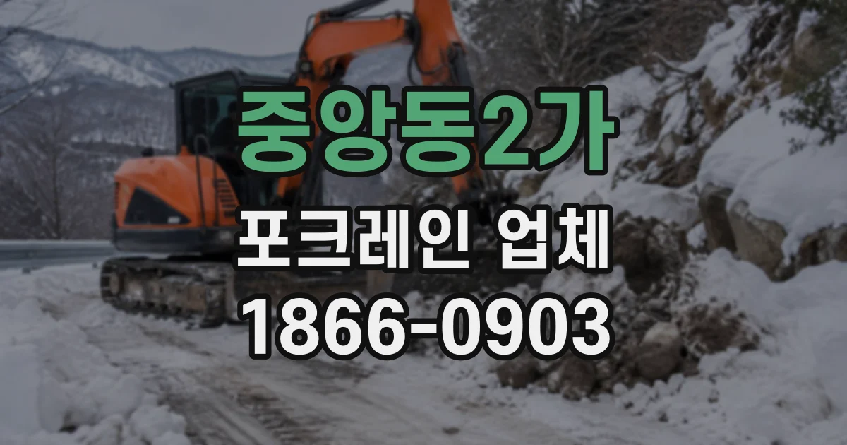 중앙동2가 포크레인업체