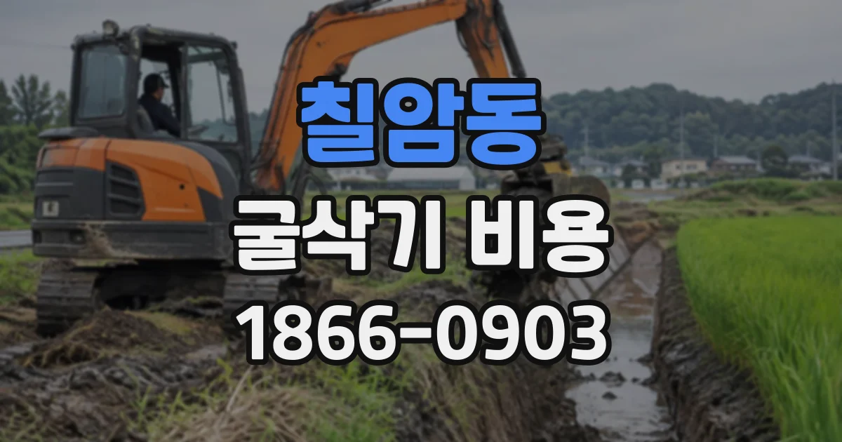 칠암동 굴삭기비용