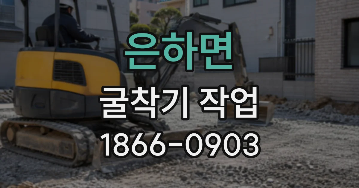 은하면 굴착기작업