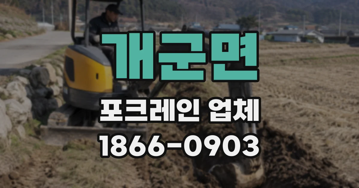 개군면 포크레인 업체