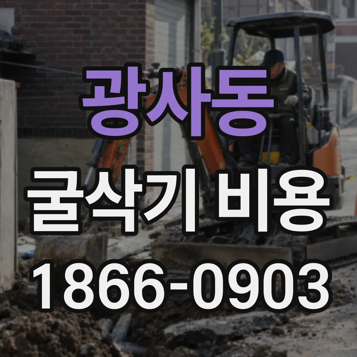 광사동 굴삭기 비용