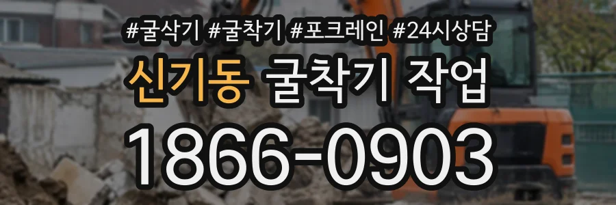 신기동 굴착기작업 상담 전화 1866-0903