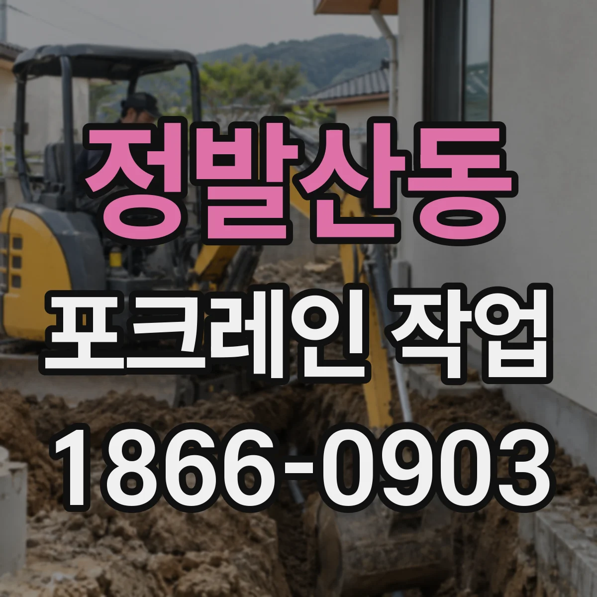 정발산동 포크레인 작업