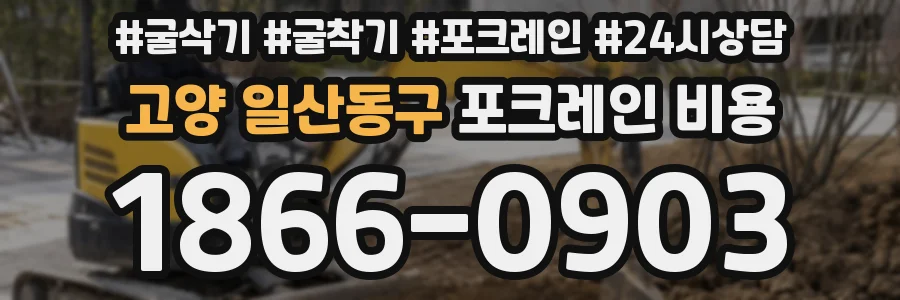 고양 일산동구 포크레인 비용
