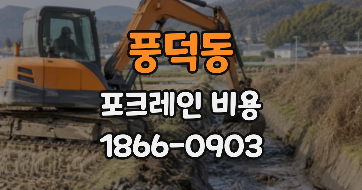 풍덕동 포크레인비용