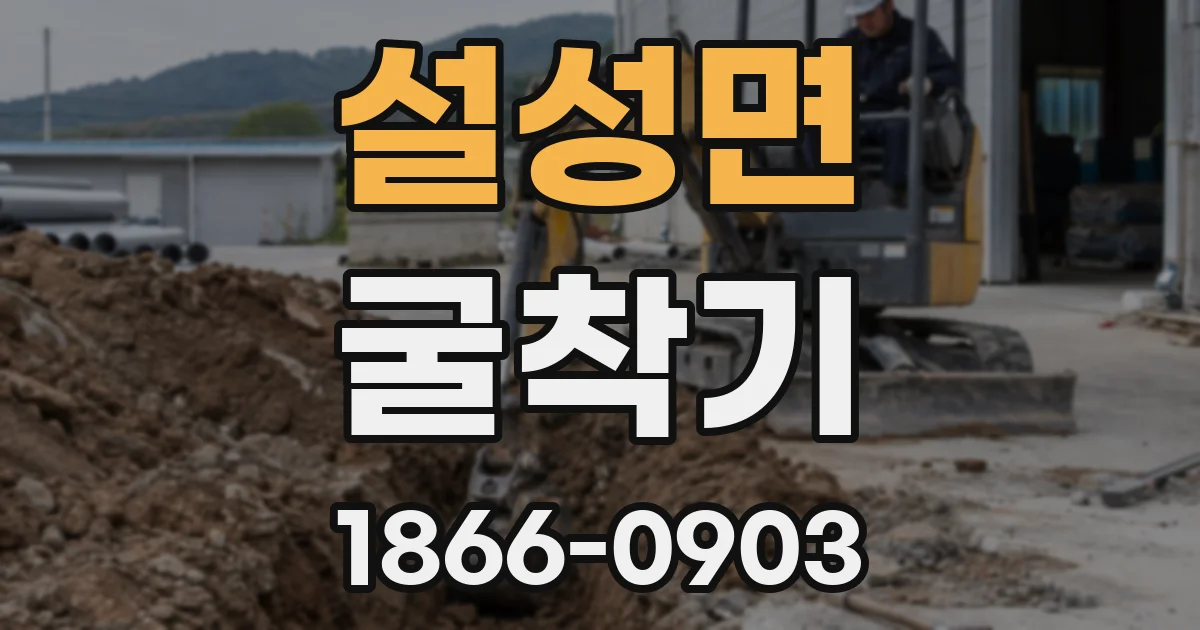 설성면 굴착기