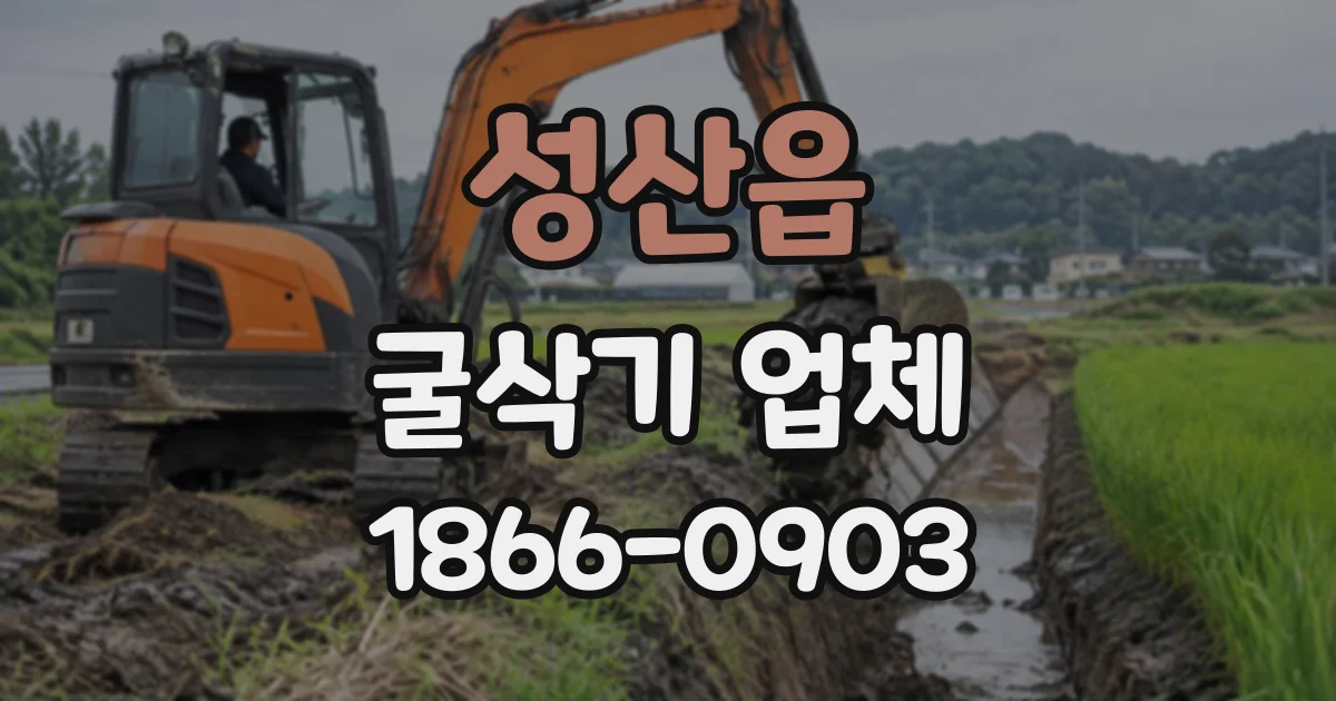 성산읍 굴삭기업체