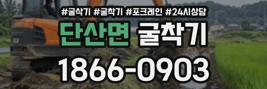 단산면 굴착기 상담 전화 1866-0903