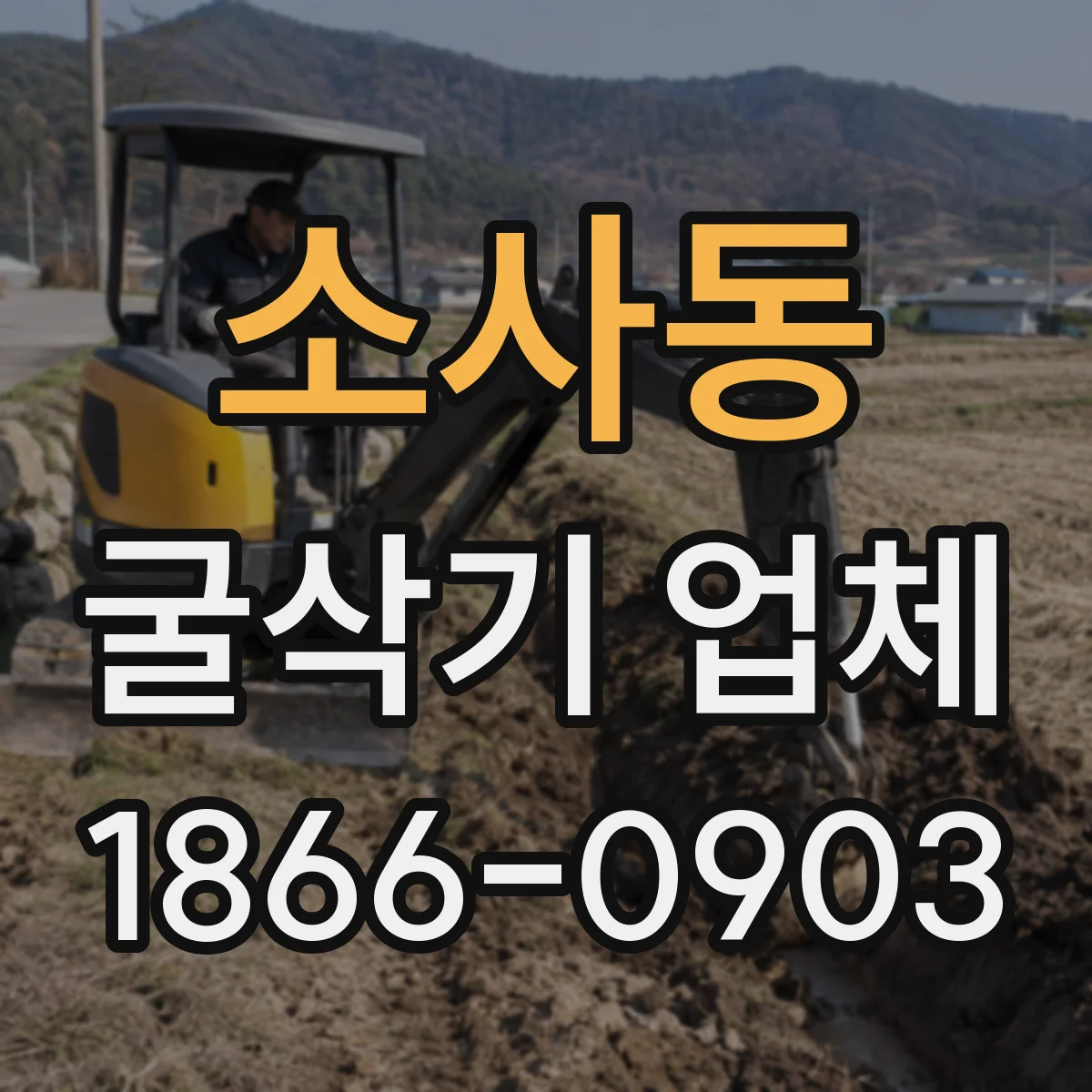 소사동 굴삭기 업체