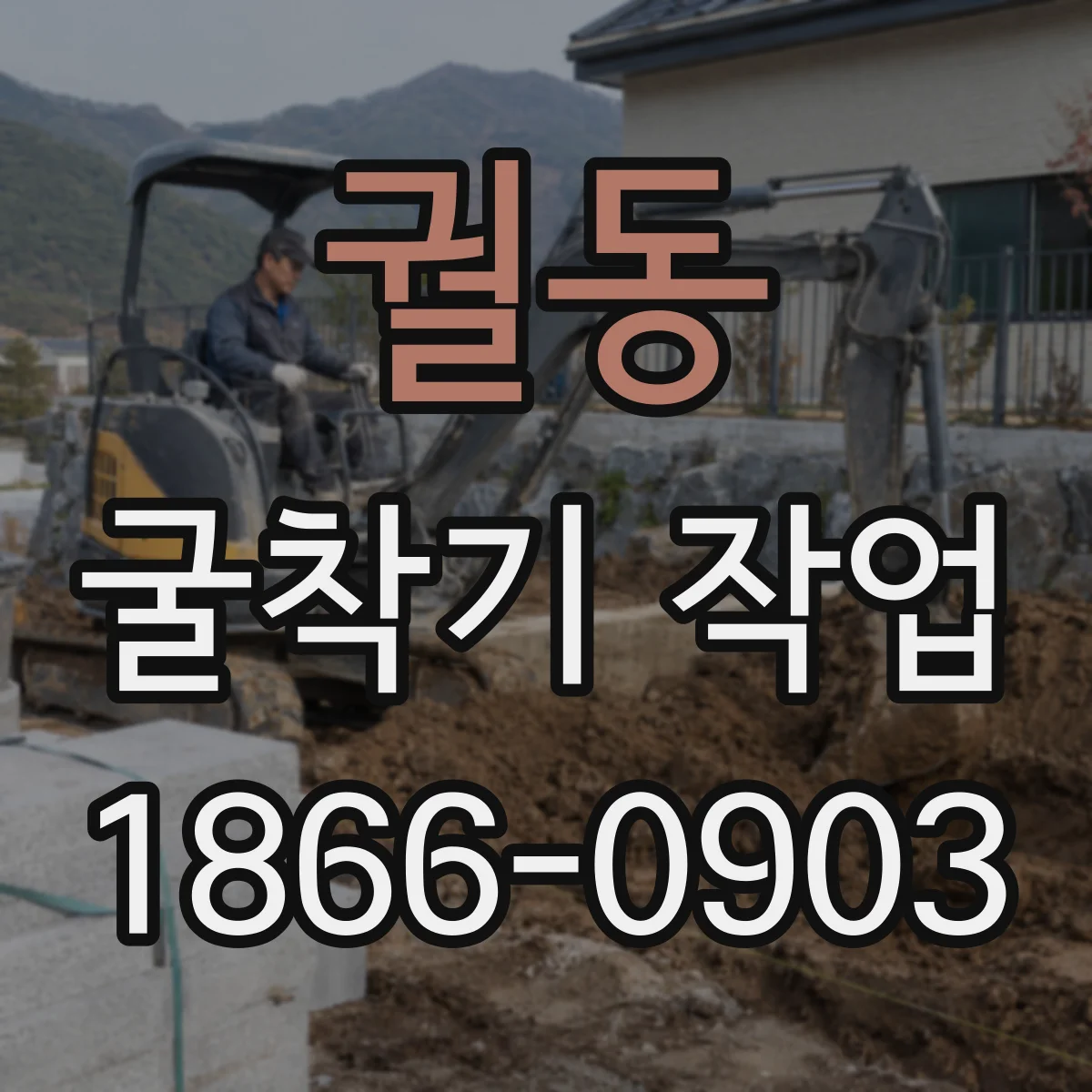 궐동 굴착기 작업
