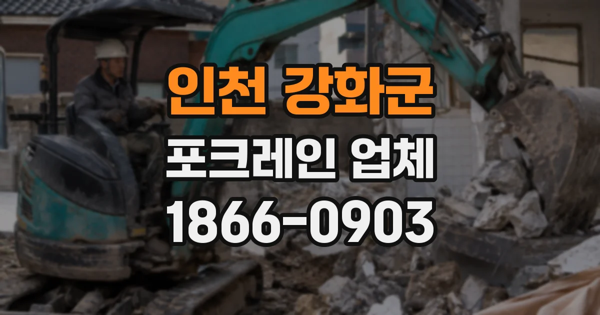 인천 강화군 포크레인 업체