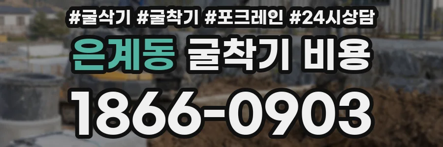 은계동 굴착기 비용