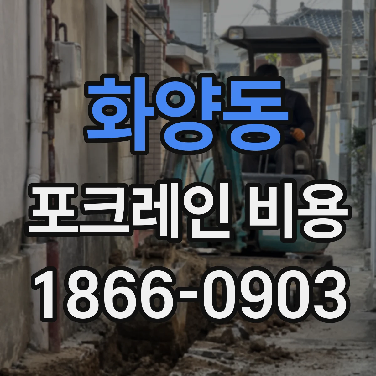 화양동 포크레인 비용