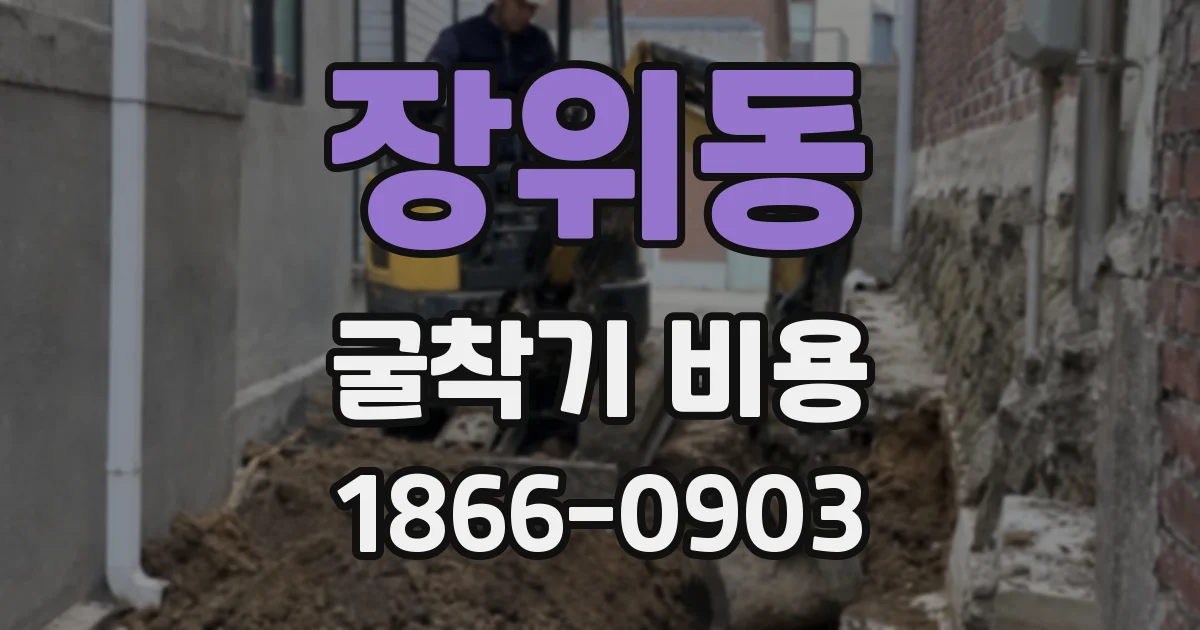 장위동 굴착기 비용