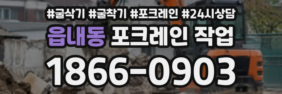 읍내동 포크레인작업 상담 전화 1866-0903