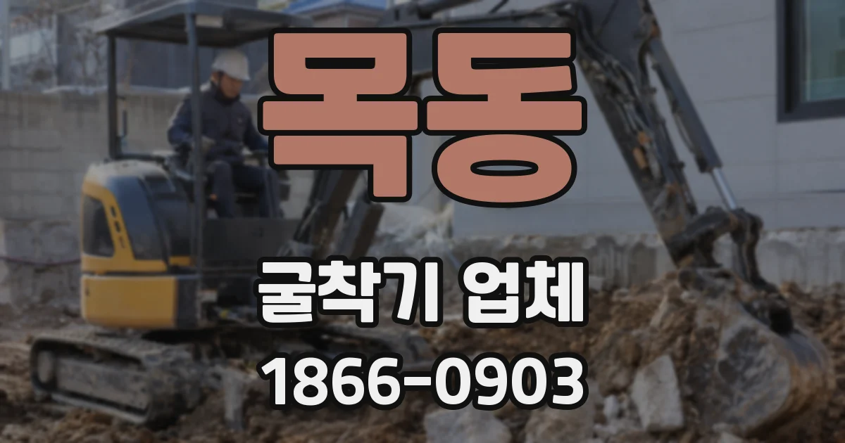 목동 굴착기 업체
