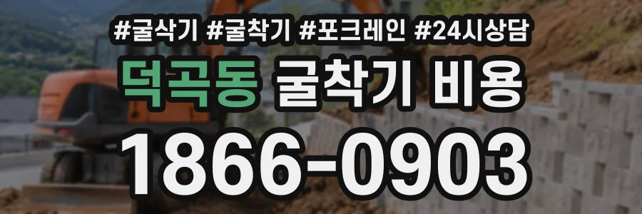 덕곡동 굴착기비용 상담 전화 1866-0903