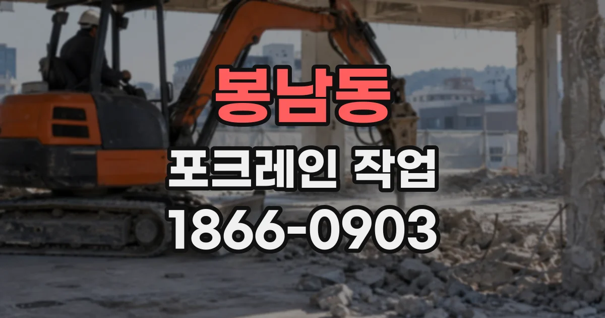 봉남동 포크레인작업