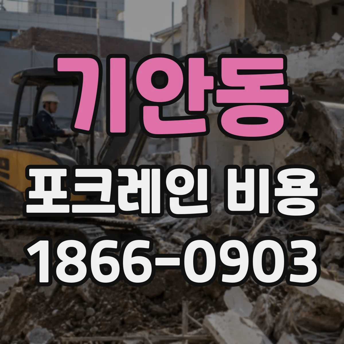 기안동 포크레인 비용