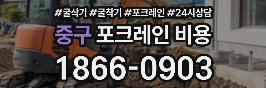 중구 포크레인비용 상담 전화 1866-0903