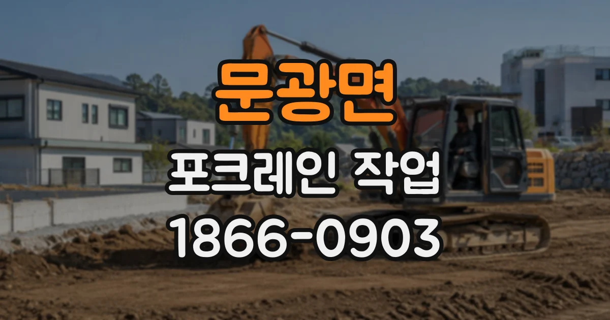 문광면 포크레인작업