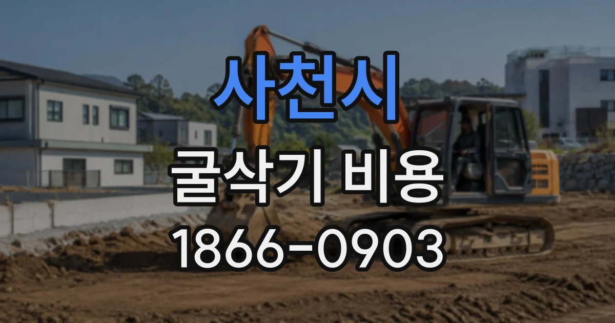 사천시 굴삭기비용