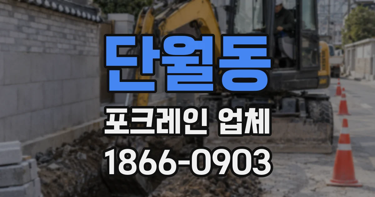 단월동 포크레인 업체