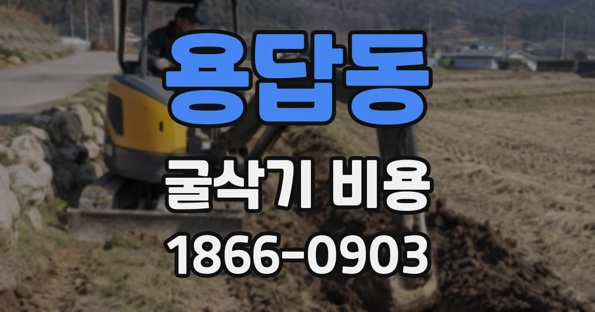 용답동 굴삭기 비용