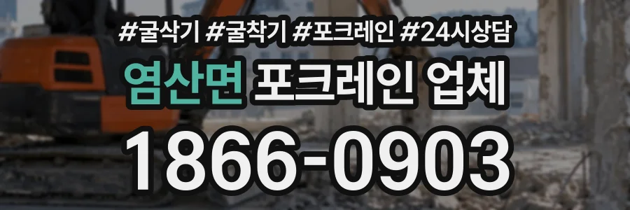 염산면 포크레인업체 상담 전화 1866-0903