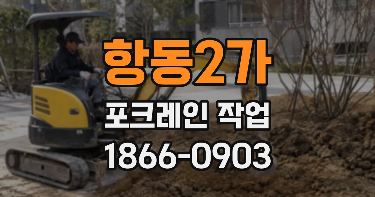 항동2가 포크레인 작업