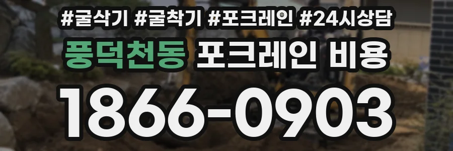 풍덕천동 포크레인 비용