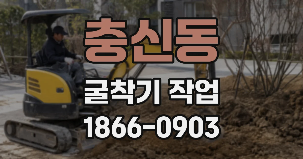 충신동 굴착기 작업