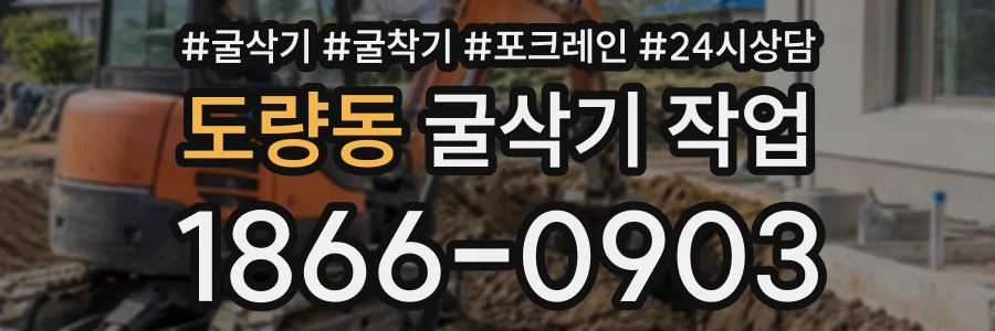 도량동 굴삭기작업 상담 전화 1866-0903