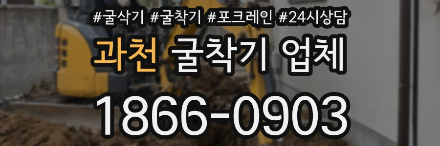 과천 굴착기 업체