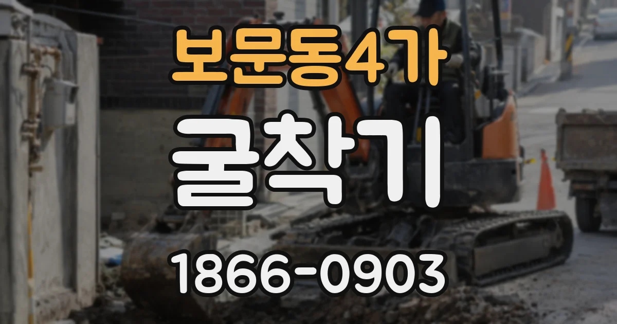보문동4가 굴착기
