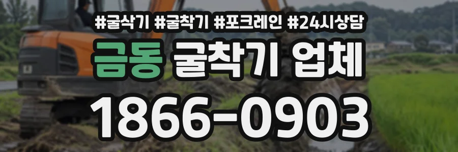 금동 굴착기업체 상담 전화 1866-0903
