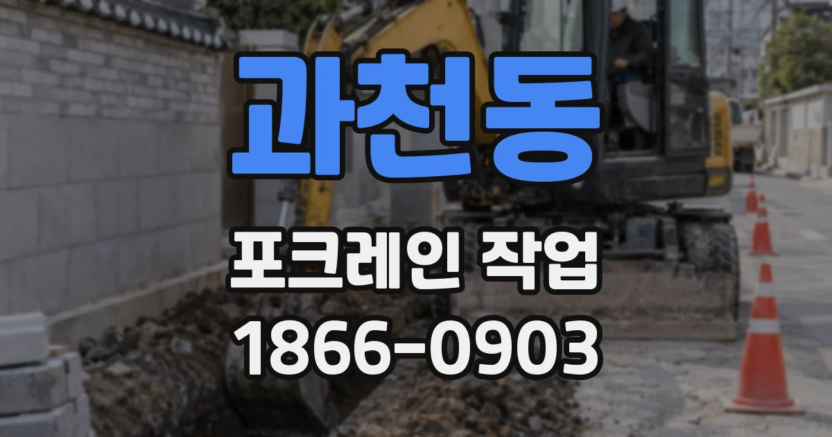 과천동 포크레인 작업