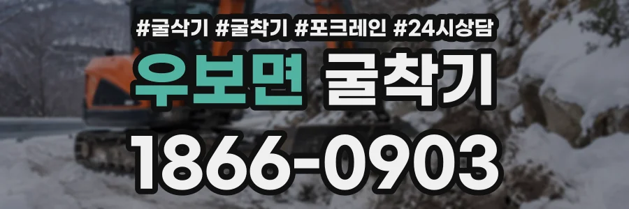 우보면 굴착기 상담 전화 1866-0903