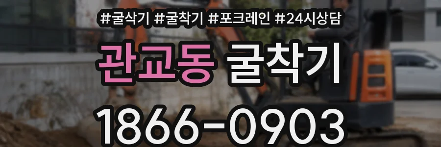 관교동 굴착기