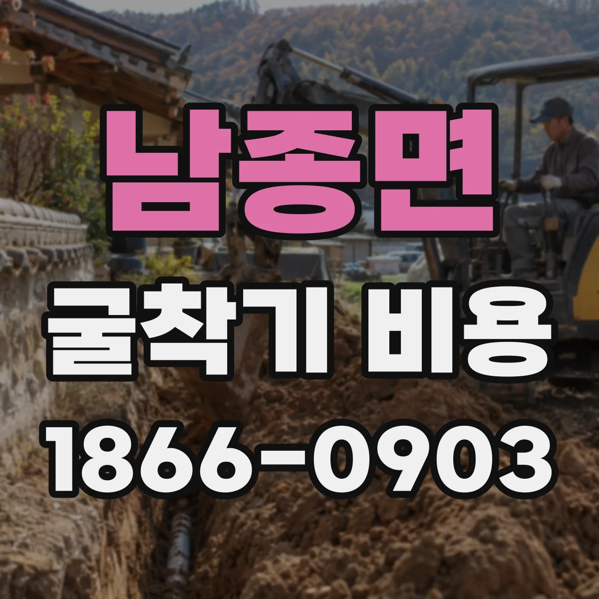 남종면 굴착기 비용