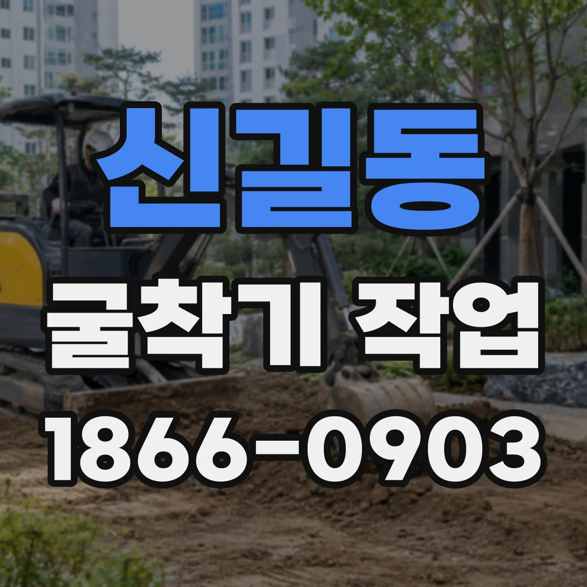 신길동 굴착기 작업