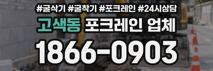 고색동 포크레인 업체