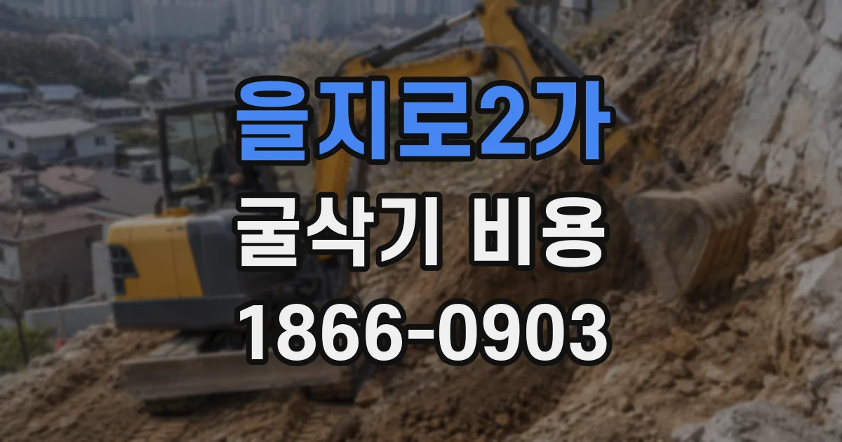 을지로2가 굴삭기 비용