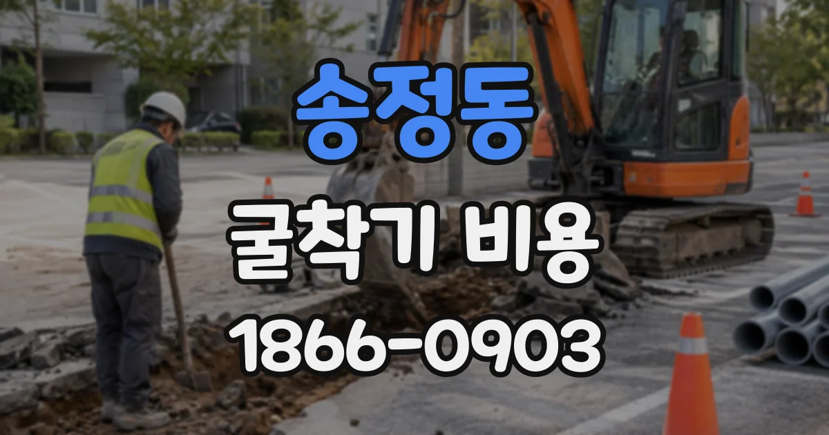 송정동 굴착기비용