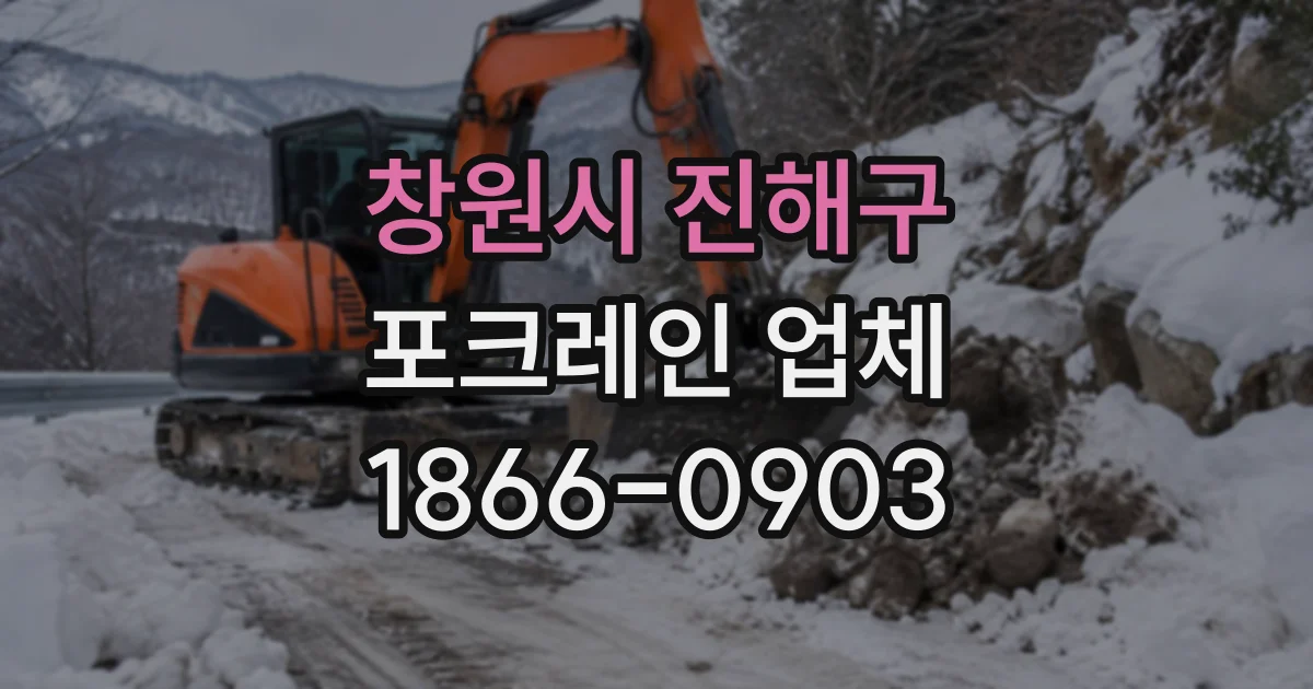창원시 진해구 포크레인업체