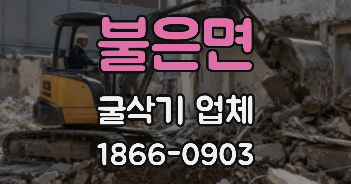 불은면 굴삭기 업체