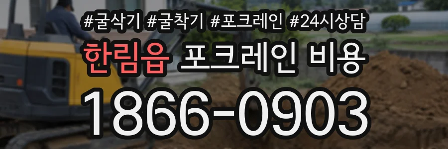 한림읍 포크레인비용 상담 전화 1866-0903